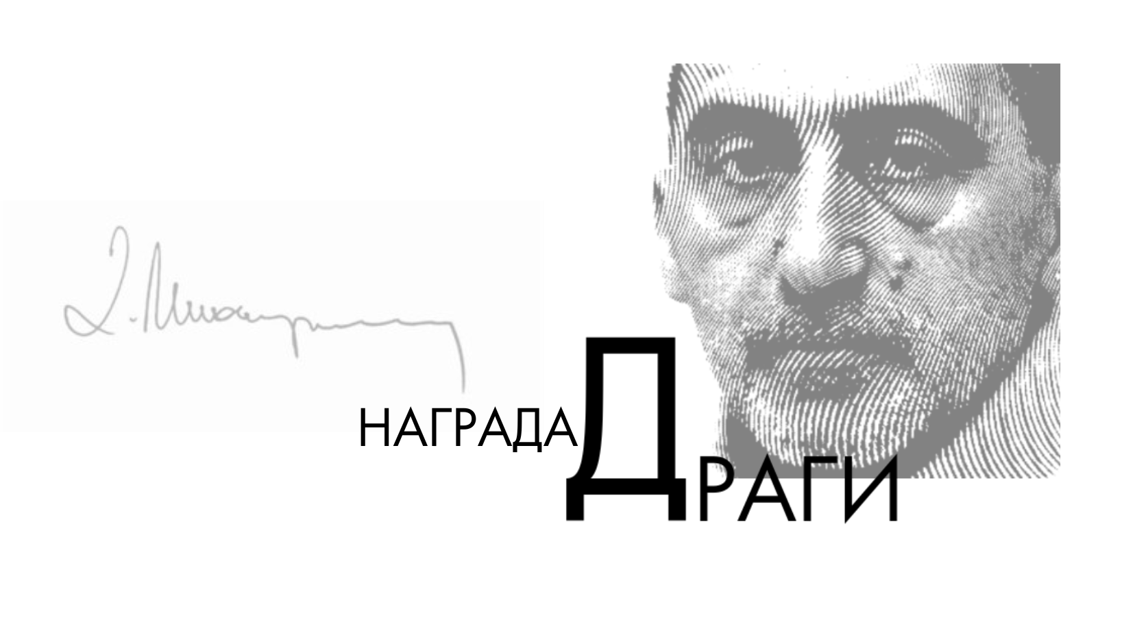 43 преводи во конкуренција за наградата "Драги"