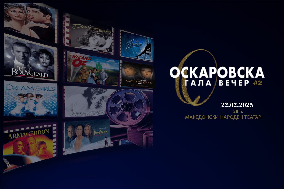 Утре Оскаровска Гала вечер во МНТ: Холивудски сјај со ЕЛЕНА ЛУКА
