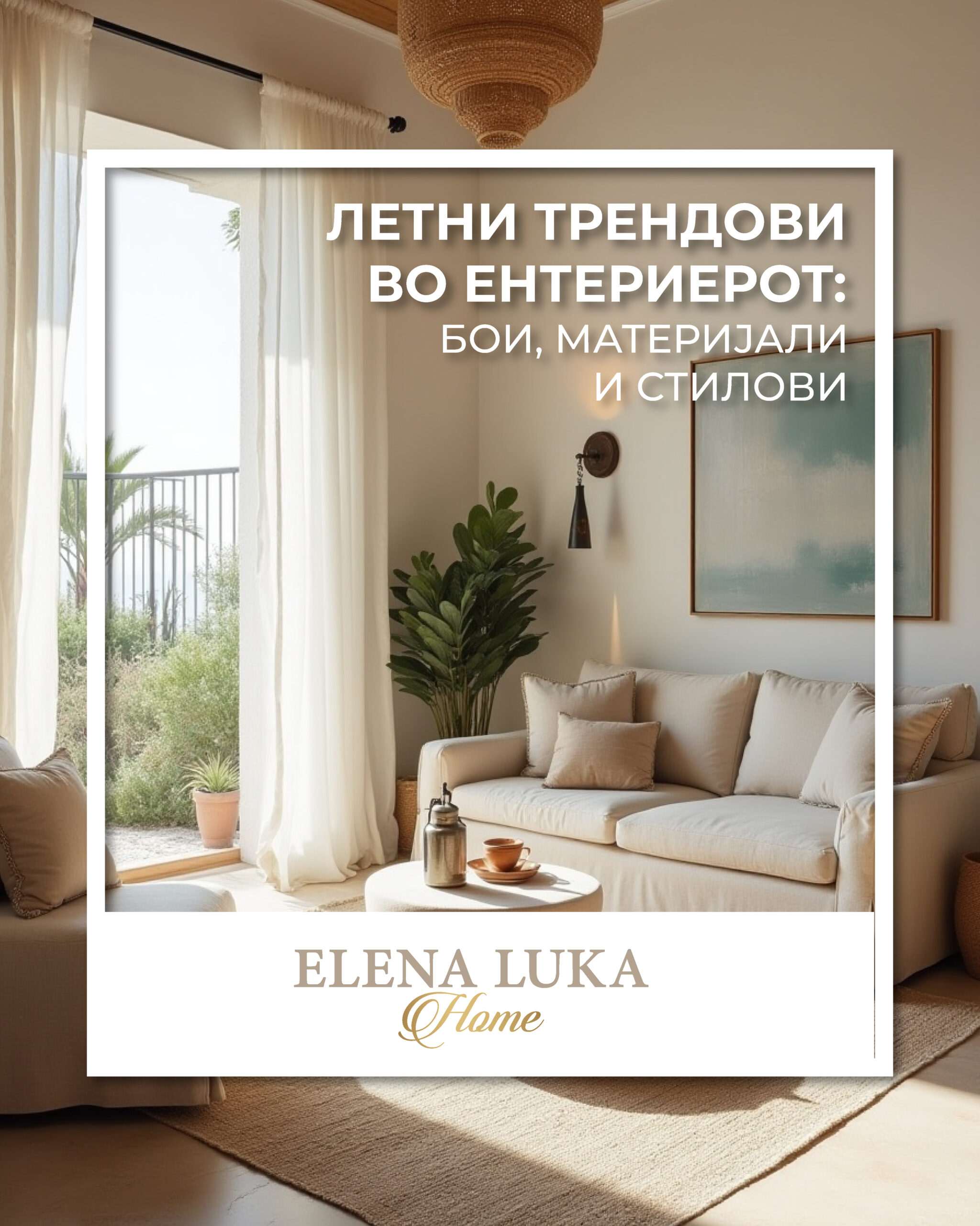 Летни трендови во ентериерот: Бои, материјали и стилови