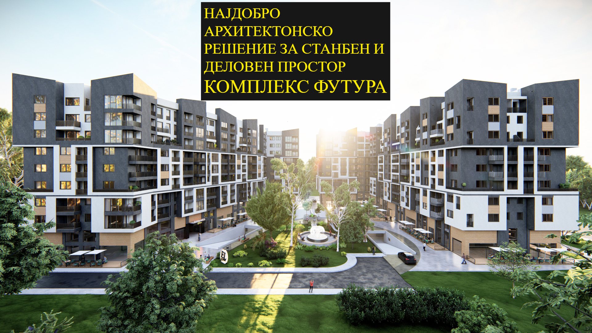 Премиум домување според светски стандарди: FUTURA Complex е изборот на FASHIONEL за 2025