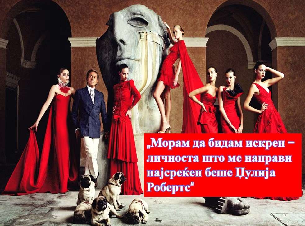 „Црвената е лек за тагата“: Човекот кој им го врати гламурот на жените тогаш кога најмногу им беше потребен