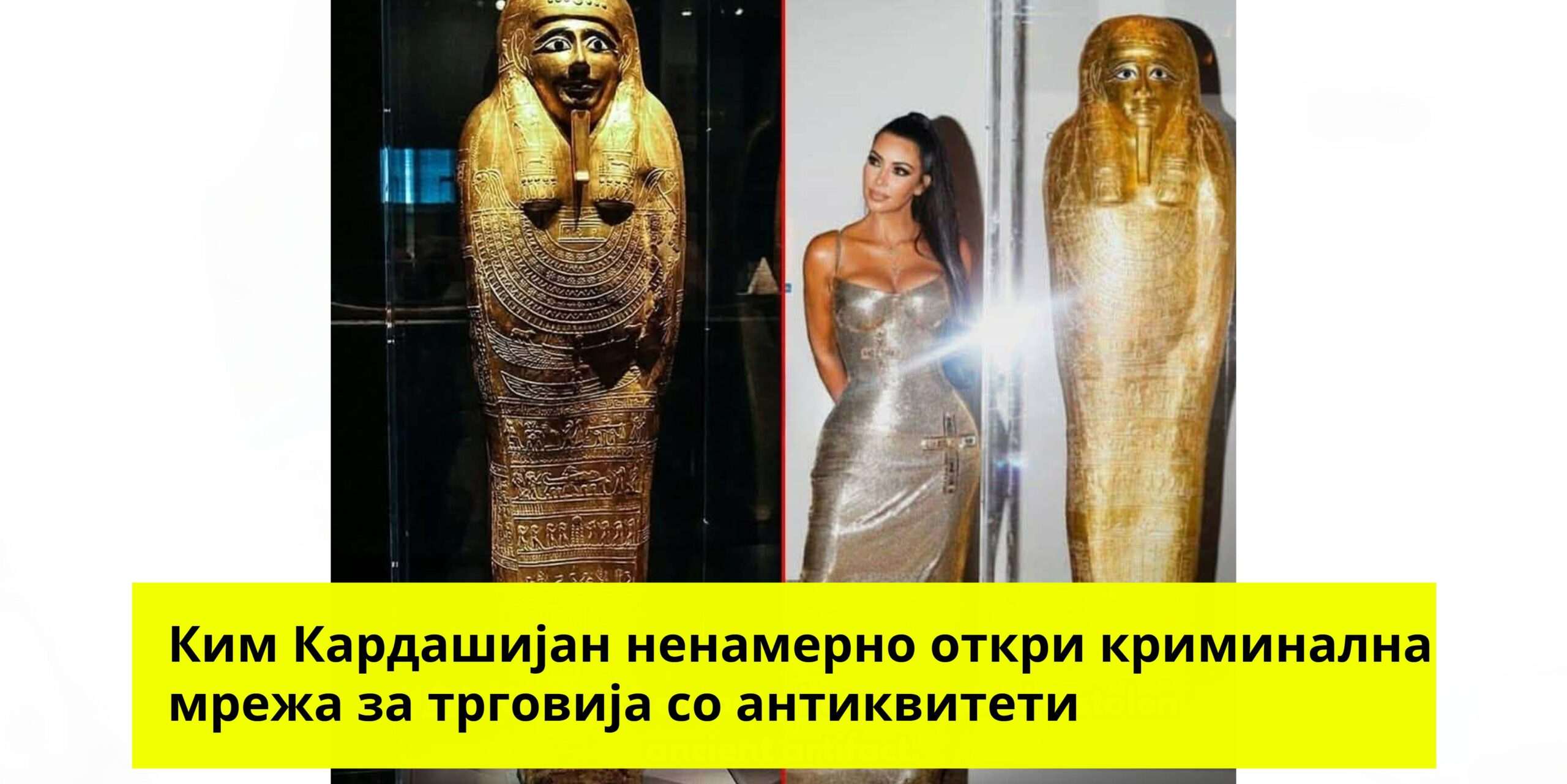 Да не се заборави: Една фотографија на Мет Гала го врати украдениот саркофаг во Египет