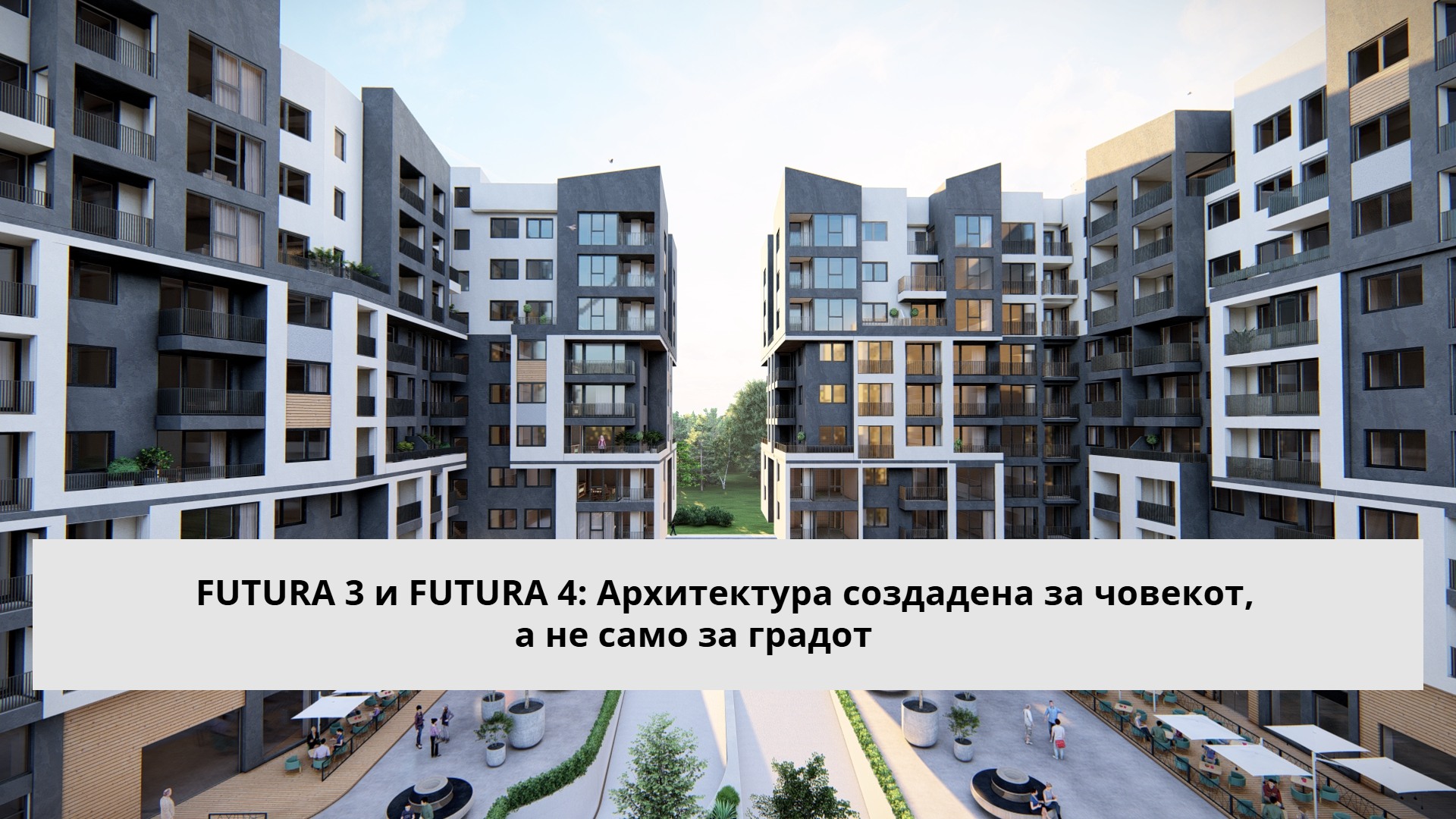 FUTURA 3 и FUTURA 4: Архитектура создадена за човекот, а не само за градот