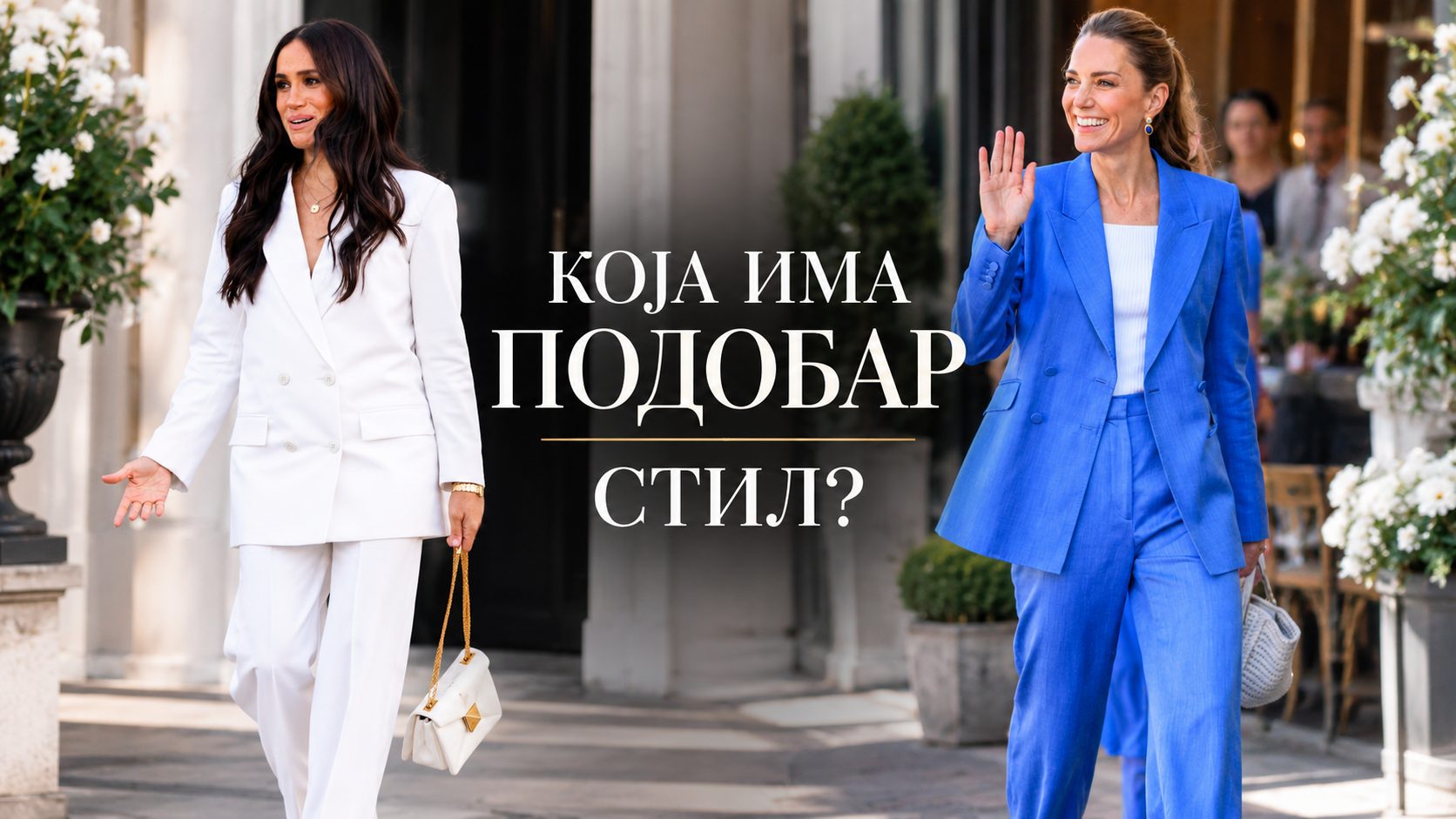 Модна битка на две кралски икони: Која има подобар стил?