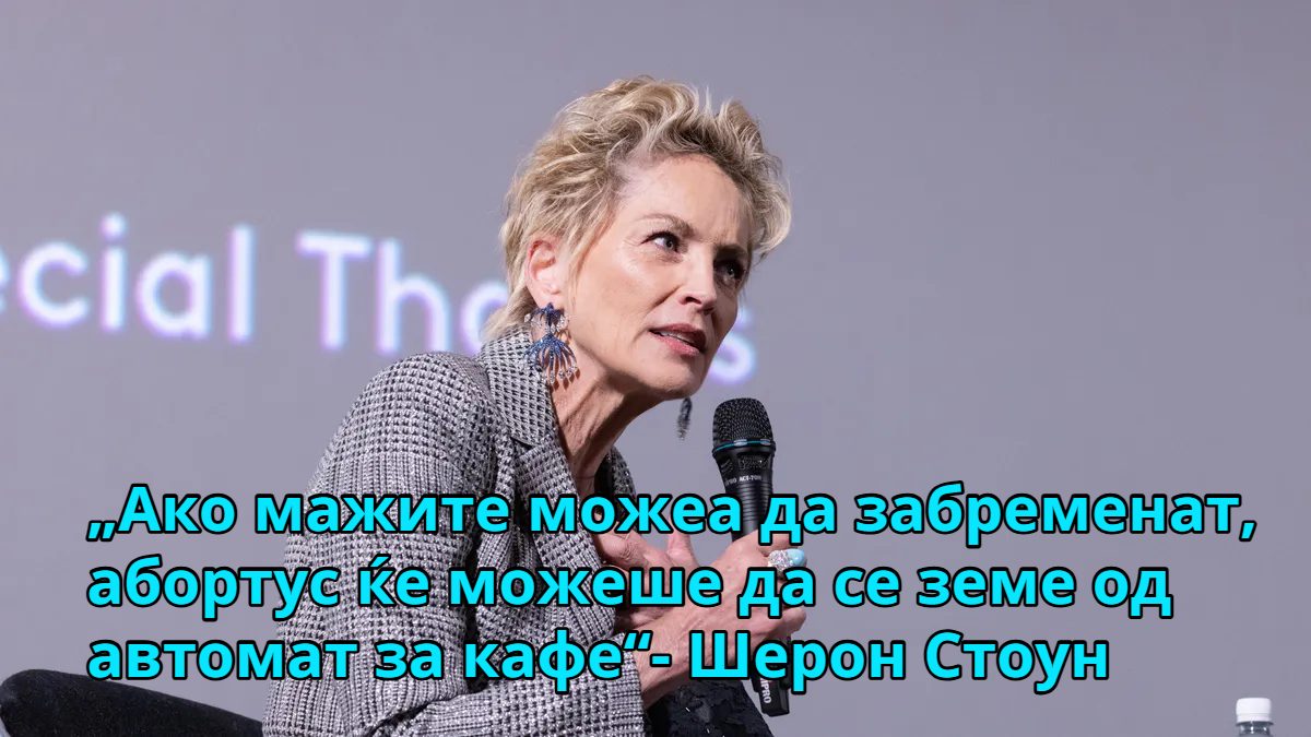 „Ако мажите можеа да забременат, абортус ќе можеше да се земе од автомат за кафе“: Шерон Стоун без филтер